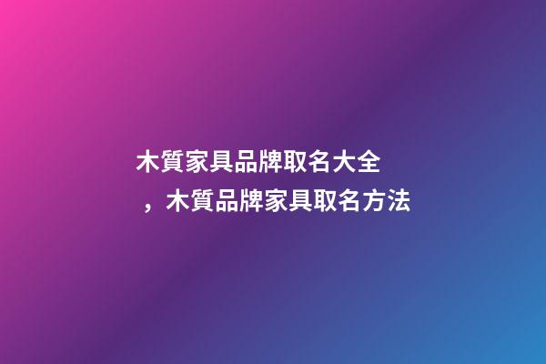 木質家具品牌取名大全，木質品牌家具取名方法